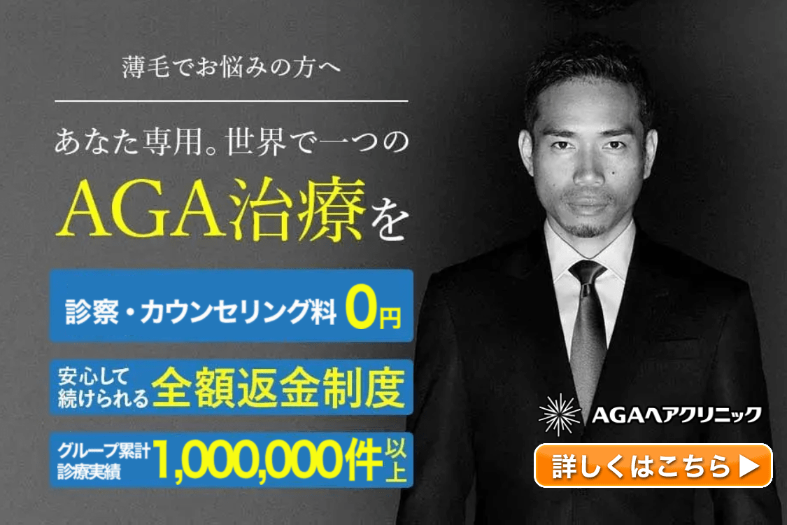 AGAヘアクリニック