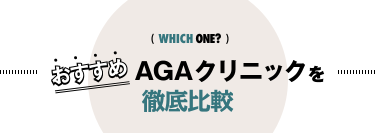 おすすめAGAクリニック徹底比較