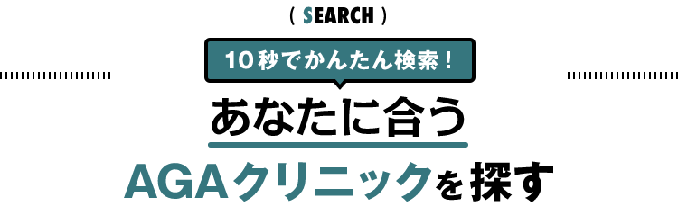 あなたに合うAGAクリニックを探す