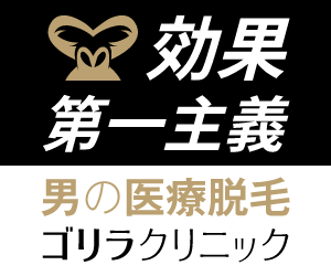 ゴリラクリニックの男性医療脱毛