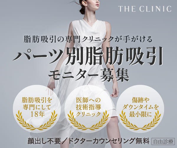 THE CLINICのパーツ別脂肪吸引