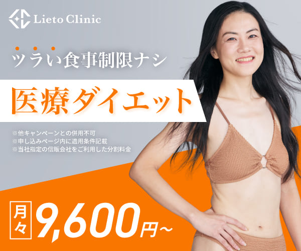 リエートクリニックの医療ダイエット