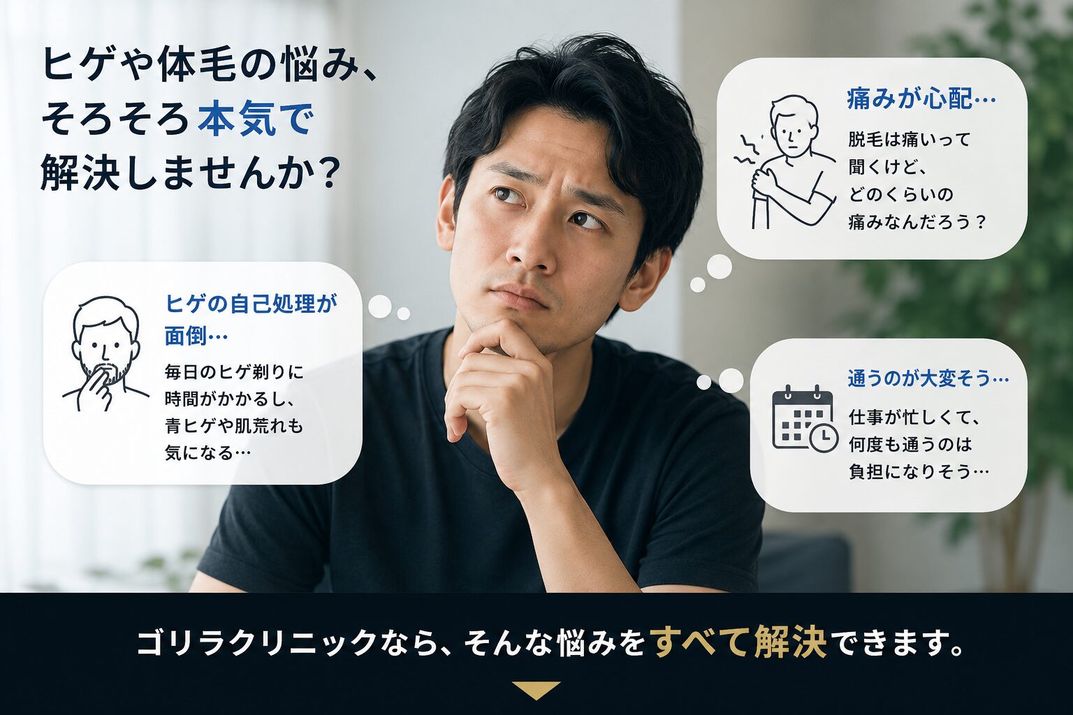 ヒゲや体毛の自己処理、痛み、通院について検討する男性